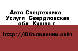 Авто Спецтехника - Услуги. Свердловская обл.,Кушва г.
